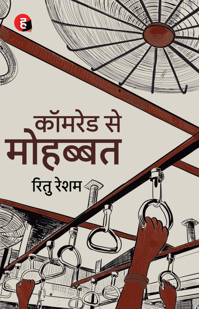 Comrade Se Mohabbat | कॉमरेड से मोहब्बत