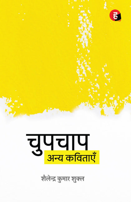 Chupchap Anya Kavitayein | चुपचाप अन्य कविताएँ