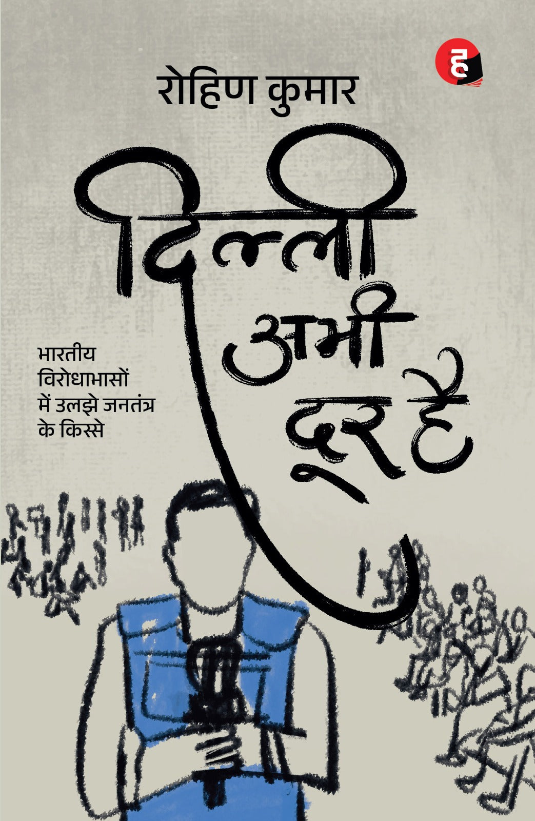 Dilli Abhi Door Hai | दिल्ली अभी दूर है