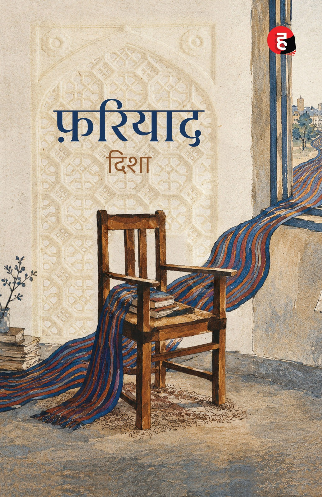 Fariyad | फ़रियाद
