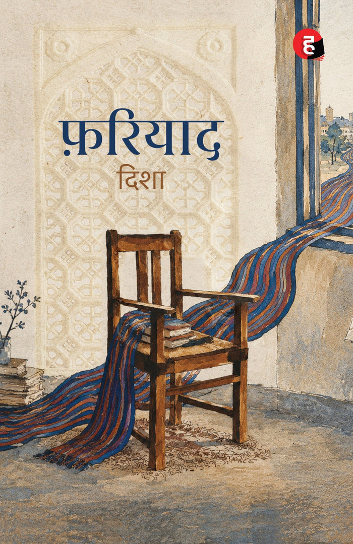 Fariyad | फ़रियाद
