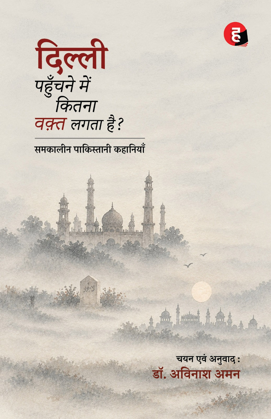 Dilli Pahunchane Mein Kitna Waqt Lagta Hai | दिल्ली पहुँचने में कितना वक़्त लगता है