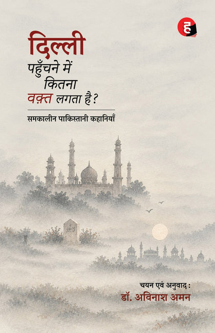 Dilli Pahunchane Mein Kitna Waqt Lagta Hai | दिल्ली पहुँचने में कितना वक़्त लगता है