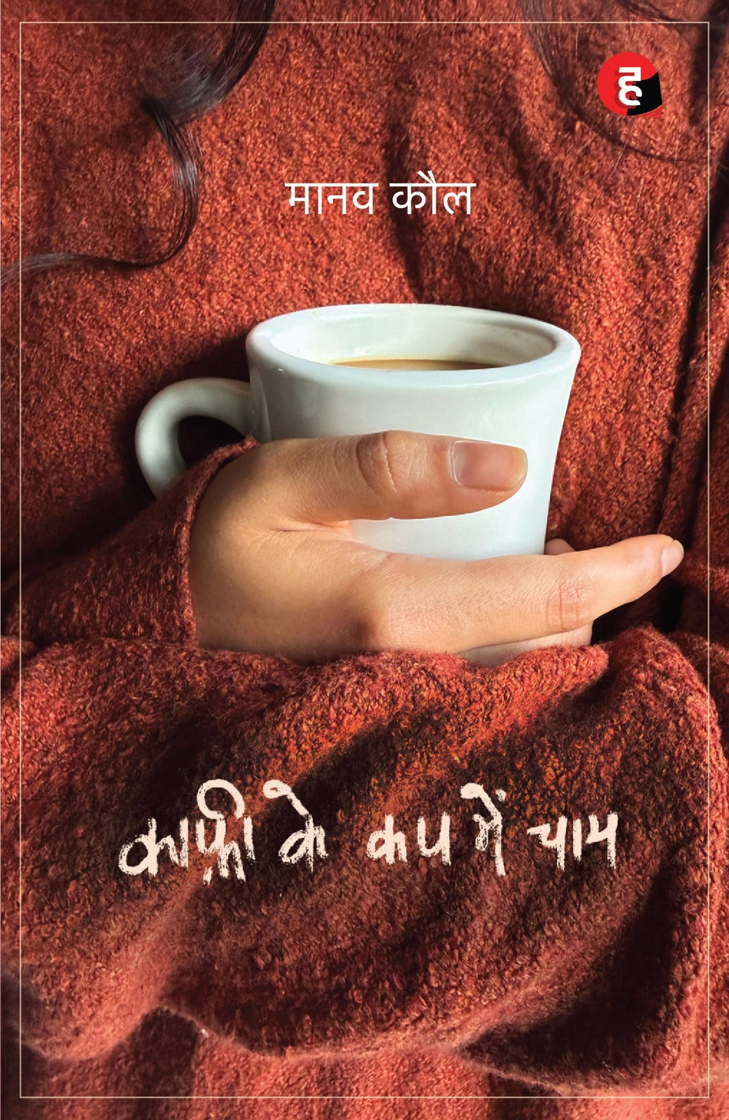 Coffee Ke Cup Mein Chaay । कॉफ़ी के कप में चाय