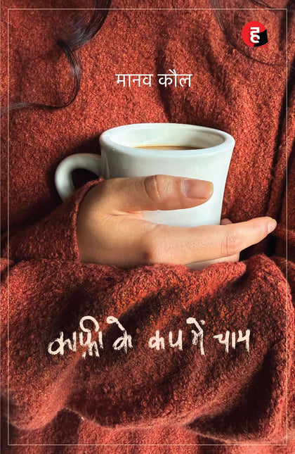 Coffee Ke Cup Mein Chaay । कॉफ़ी के कप में चाय