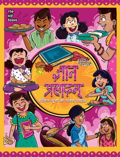 Gyan Prasadam | ज्ञान प्रसादम् - Navratri ke Paavan Avsar par Nanhi Betiyon ko Dein Kitaabon ka Anmol Tohfa | नवरात्रि के पावन अवसर पर कन्याओं को दें किताबों का अनमोल उपहार - Set Of 9 (Free Sticker)